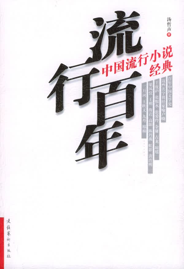 流行百年:中国流行小说经典【正版图书】