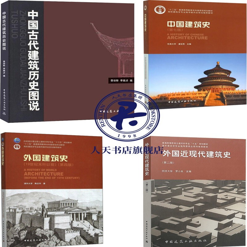 4册 中国建筑史+外国建筑史:19世纪末叶以前+外国近现代建筑史+中国古代建筑历史图说