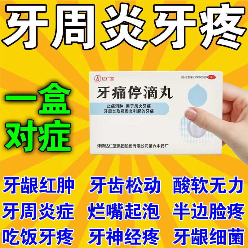达仁堂牙痛停滴丸天津快速止痛牙周炎专用药牙齿松动牙龈牙痛消炎止痛