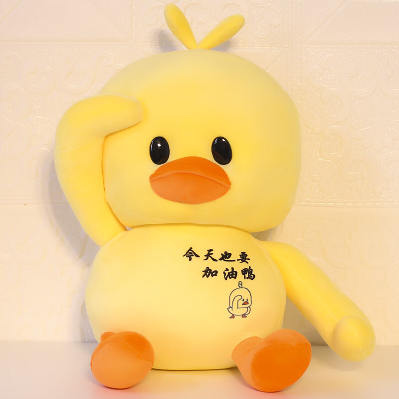 娃娃加油鸭子毛绒玩具生日礼物儿童萌玩偶睡觉抱枕定制 也要加油鸭