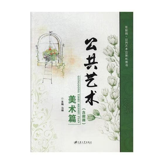 公共艺术:美术篇9787568405669 马琳江苏大学出版社有限责任公司艺术