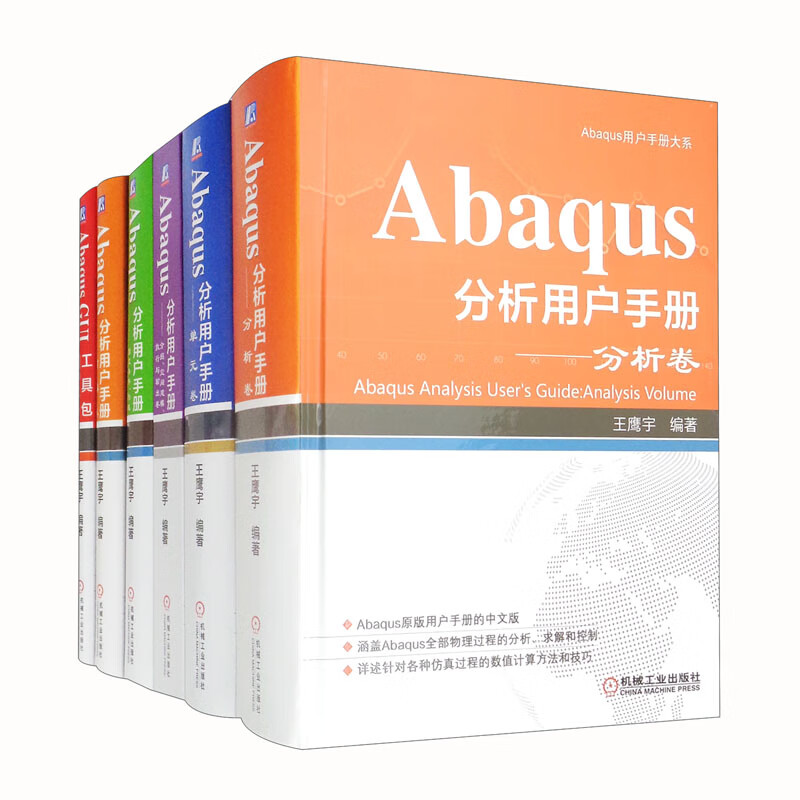 Abaqus分析用户手册 套装共6册