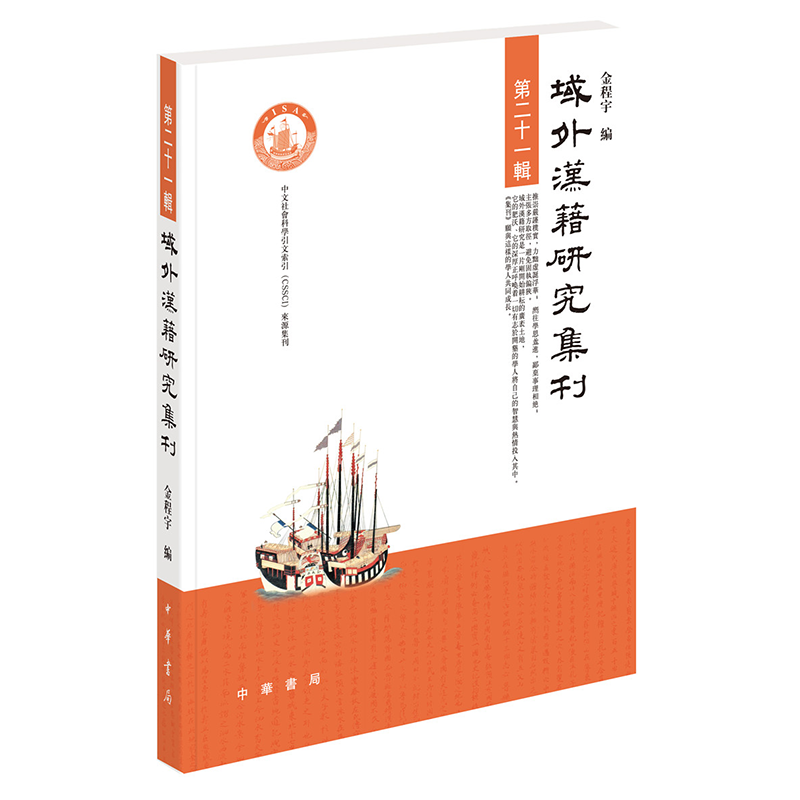 域外汉籍研究集刊（第二十一辑）