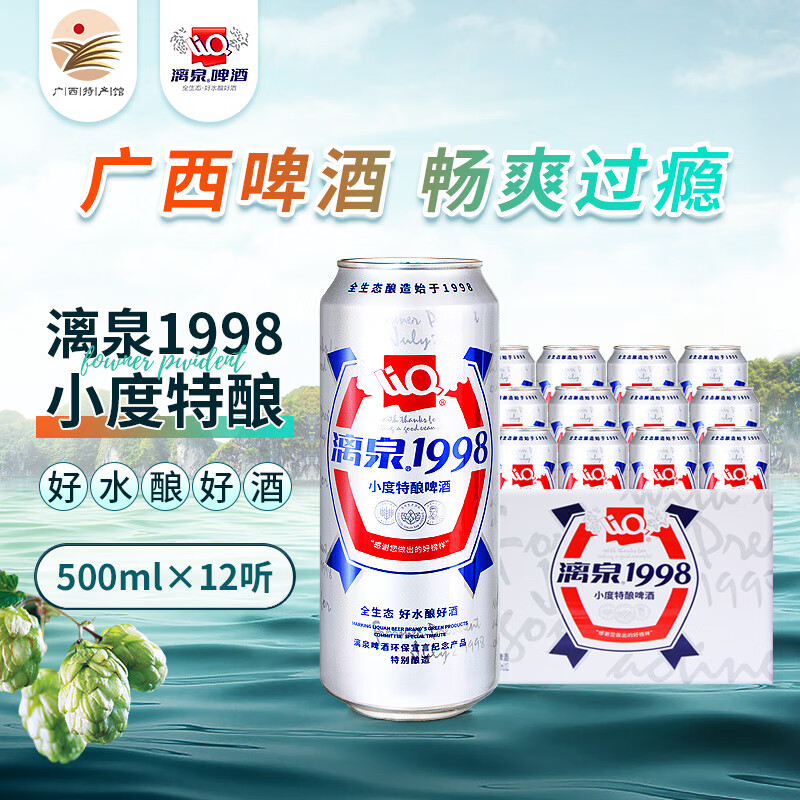 漓泉广西桂林漓泉啤酒1998小度特酿漓泉小98黄啤酒清爽宵夜啤酒箱装