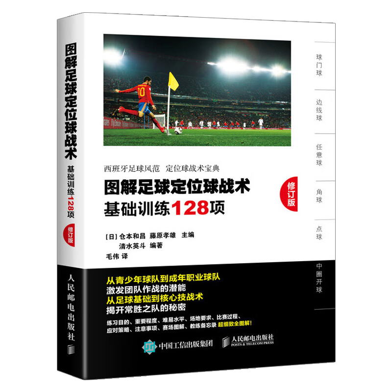 图解足球定位球战术 基础训练128项 修订版