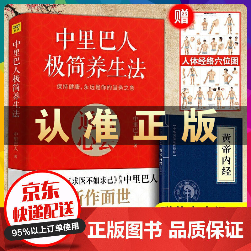 赠黄帝内经】中里巴人极简养生法 全彩版 求医不如求己作者 中里巴人新作面世 生活健康养生保持年轻活力