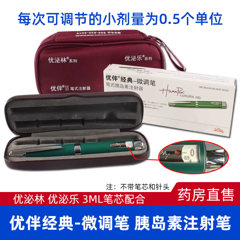 5单位调节儿童优泌乐优泌林胰岛素注射笔礼来公司 优伴微调笔