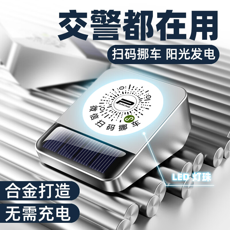 绅创挪车二维码电话牌停车号码牌微信扫码临时停车个性汽车用品摆件 银-太阳能夜光款扫码挪车号码牌