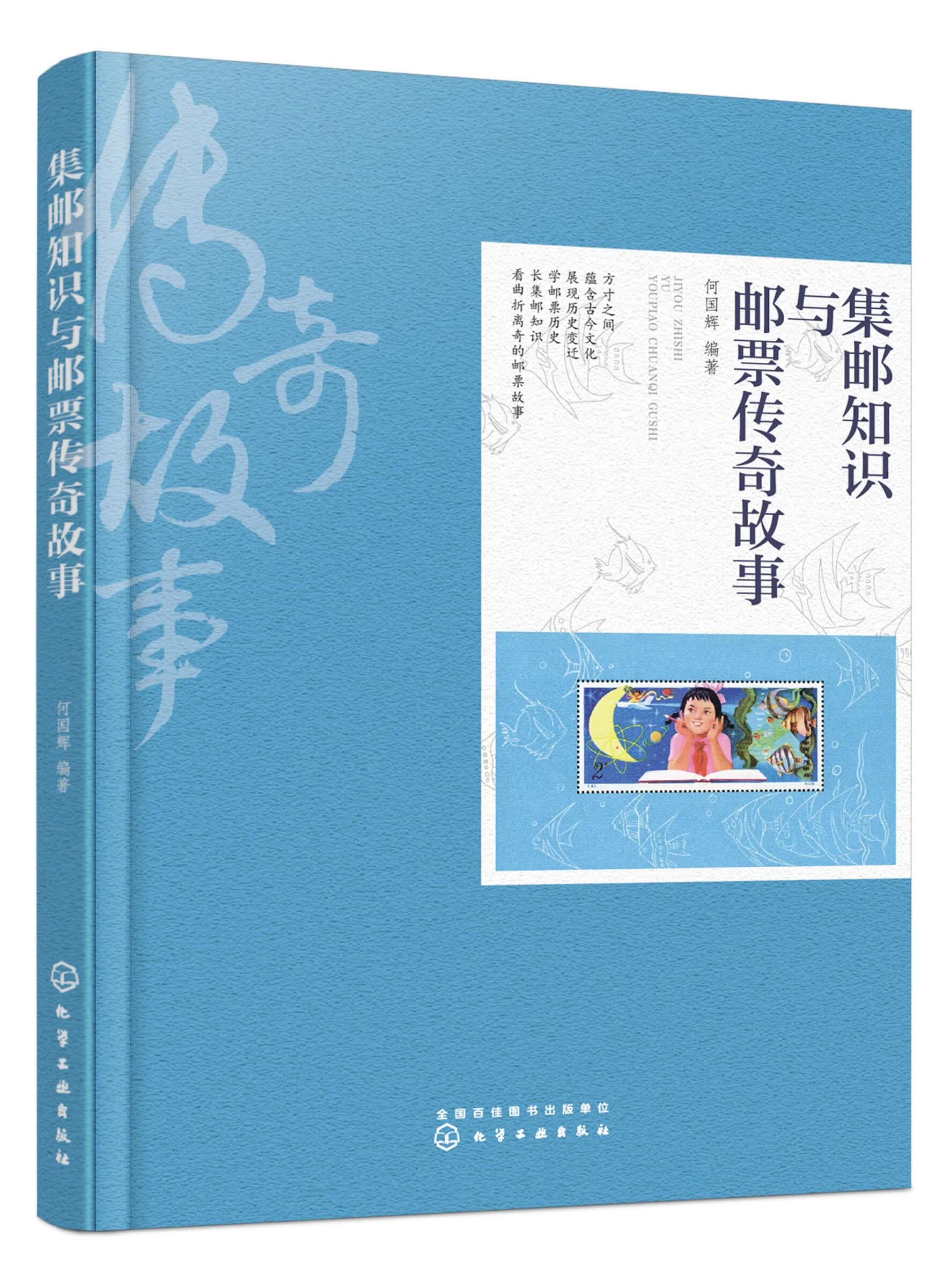 集邮知识与邮票传奇故事何国辉  编著9787122373212化学工业出版社 全新