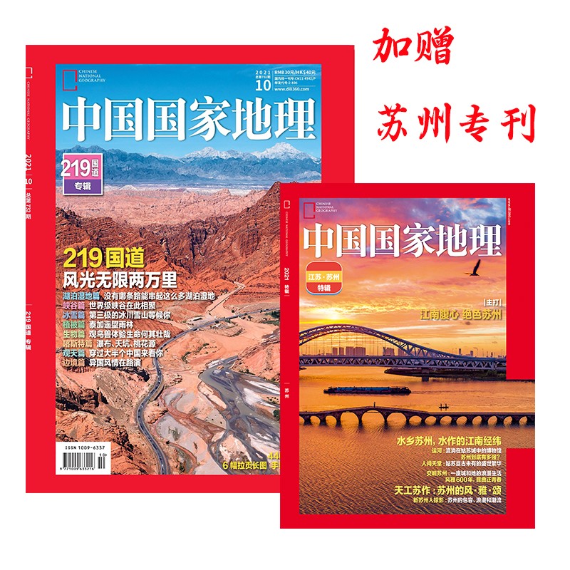 中国国家地理 2021年10月号周年特刊加厚版 京东自营