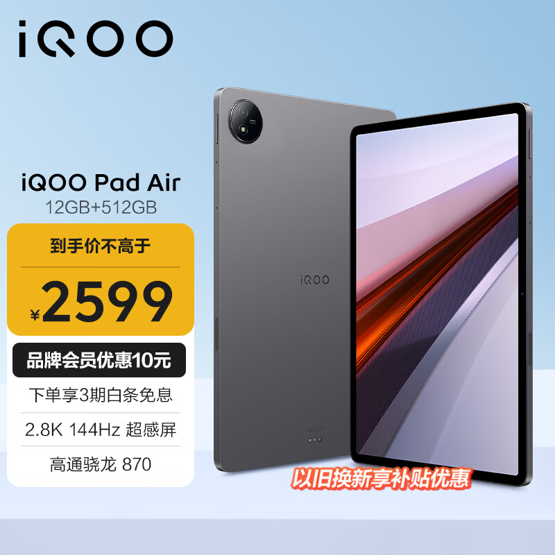 iQOO Pad Air 11.5英寸 Android 平板电脑（2800*1840、骁龙870、12GB、512GB、WiFi/WLAN、灰晶）