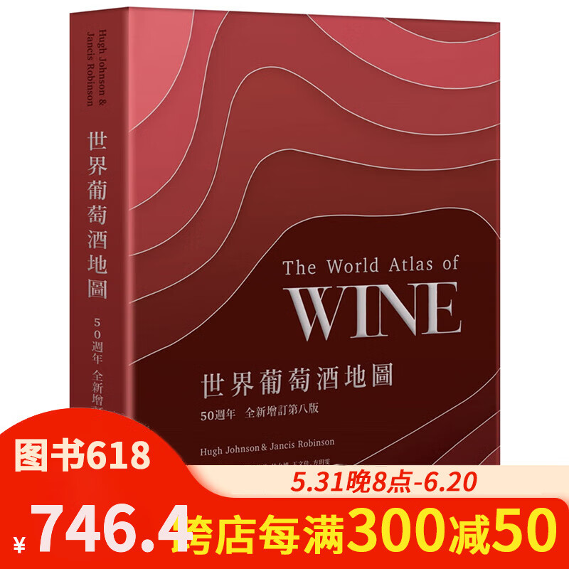 【现货】世界葡萄酒地图 50周年 全新增订 第八版 生活类 酒文化 港台