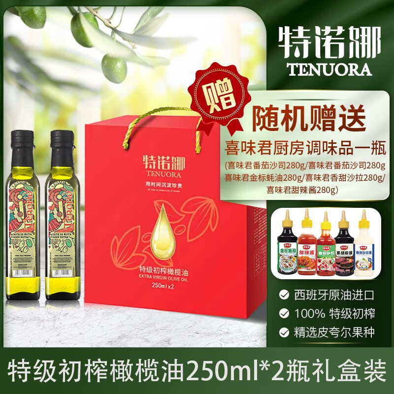特诺娜西班牙原装原瓶进口特级初榨橄榄油炒菜健身食用油健身 250ml双瓶