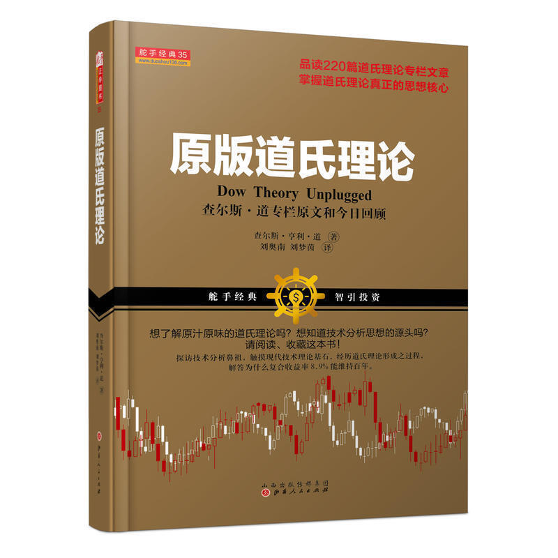 道氏理论 查尔斯道思想核心 证券交易界*理论书 学习道氏理论思想核心书 操盘宝典 山西人民