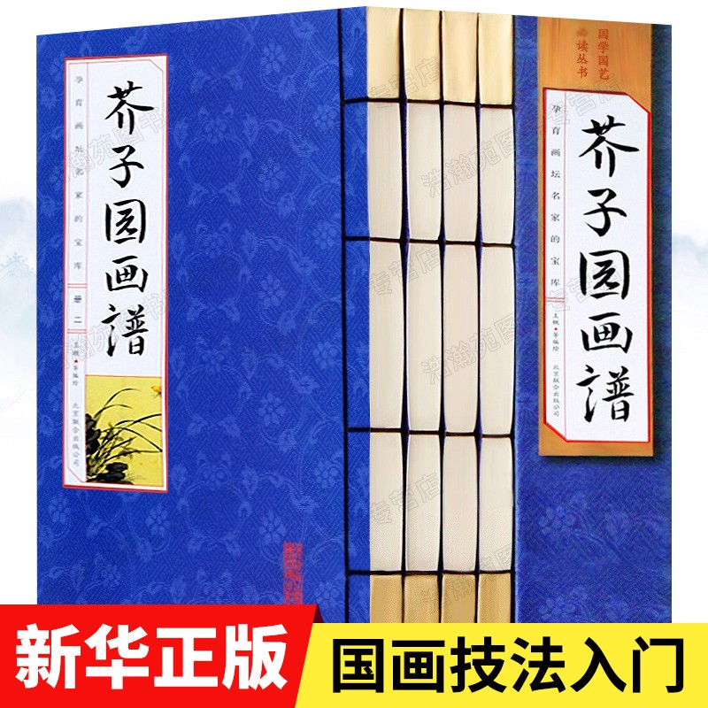 芥子园画谱正版彩色版全套4册原版芥子园画传中国传世山水画写意花鸟人物兰梅竹菊工笔画国画入门教材国学经
