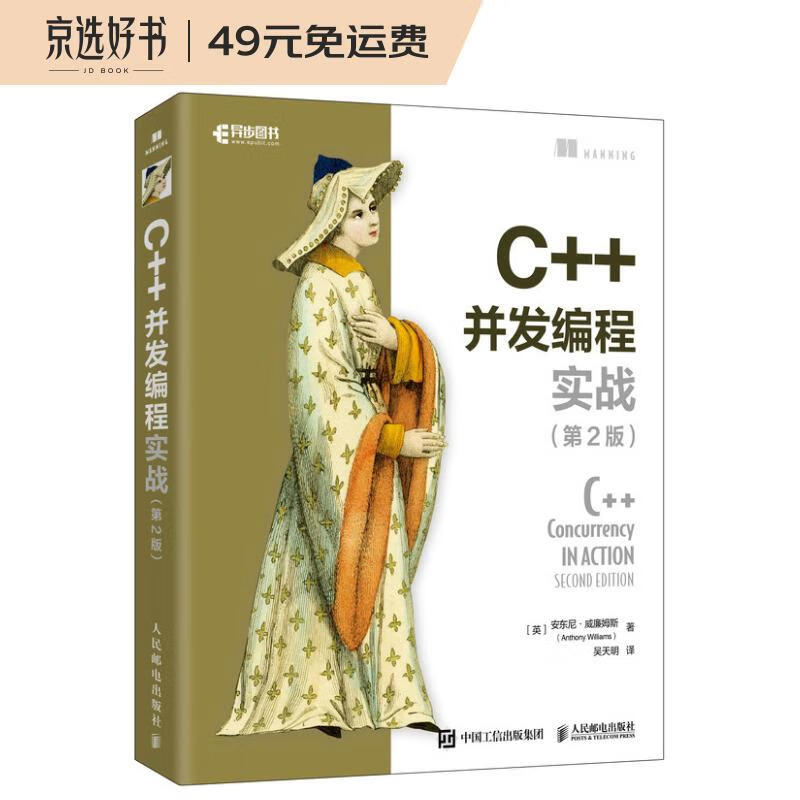 C++并发编程实战（第2版）（异步图书出品）