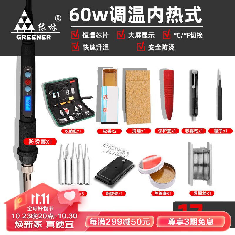 绿林（GREENER）电烙铁家用套装焊锡丝恒温可调温锡焊枪电洛铁电焊笔套装松香属于什么档次？