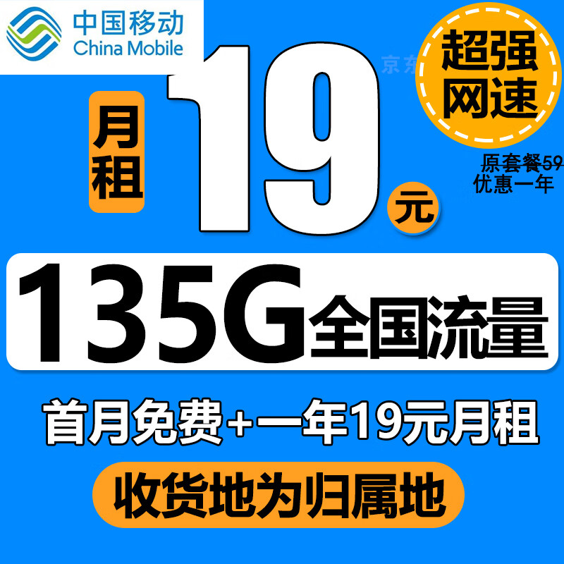 中国移动移动流量卡电话卡手机卡纯上网卡4g5g大王卡学生卡长期低月租全国通用不限速 移动本地A卡 一年19元135G全国流量+本地归属