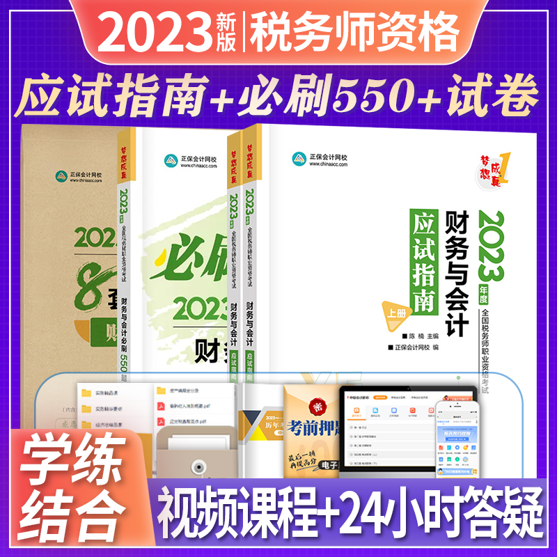 正保会计网校 税务师2023教材配套章节习题集 必刷550题 应试指南 2023税务师教材配套辅导用书 注册税务师2023教材 财务与会计 应试指南+必刷550题+模拟试卷