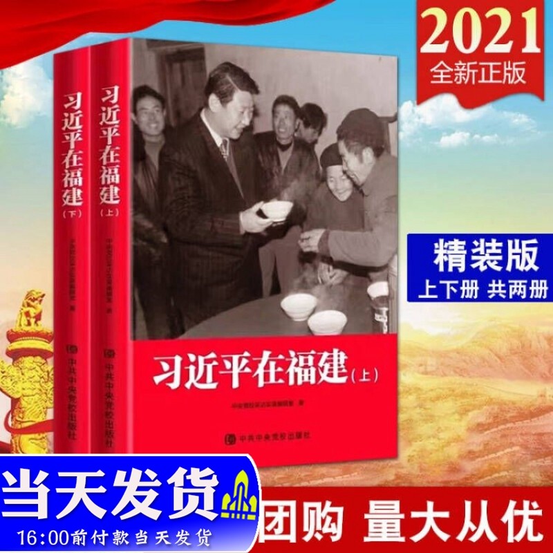 现货 精装版 习近平在福建 上下全2册 2021新版 中共中央党校出版社