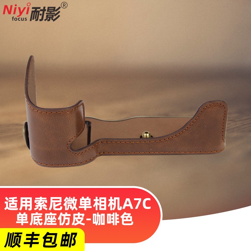 耐影 A7CⅡ底座 适用索尼微单相机A7C真皮A7C套机28-60mm皮套a7c2微单保护专用套相机包皮套半套相机包 A7C单底座仿皮-咖啡色(送钢化膜)