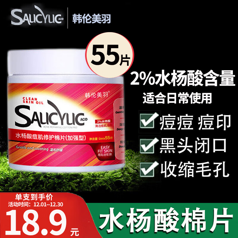 韩伦美羽水杨酸净颜棉片痘肌黑头深层清洁毛孔软贴修护粉刺控油温和不含酒精 2%加强型水杨酸55片