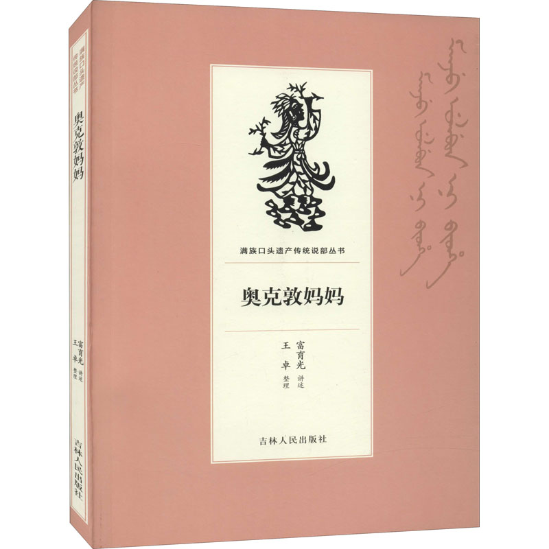 奥克敦妈妈 富育光,王卓 书籍