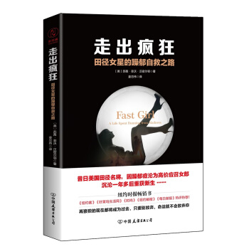 走出疯狂：田径女星的躁郁自救之路 姜忠伟