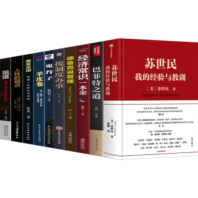 【官方正版】苏世民 我的经验与教训+巴菲特之道经济常识一本全德鲁克说管理按制度办事狼道人性的弱点等 苏世民全10册