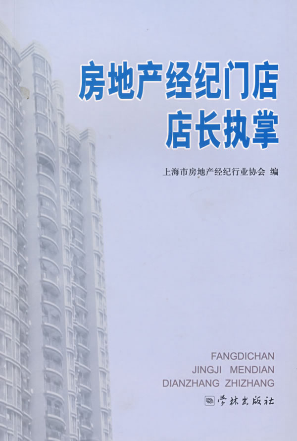房地产经纪门店店长执掌【正版图书】