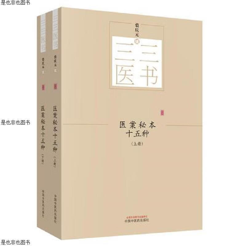 三三医书：医案秘本十五种