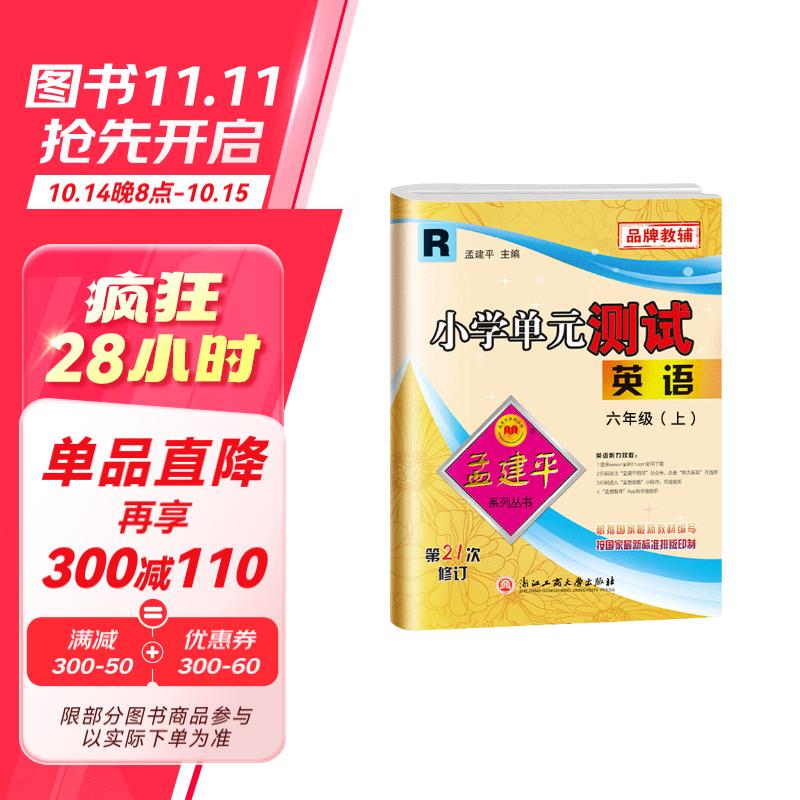 2024秋孟建平小学单元测试卷六年级上册英语R人教PEP版同步课本单元测试卷