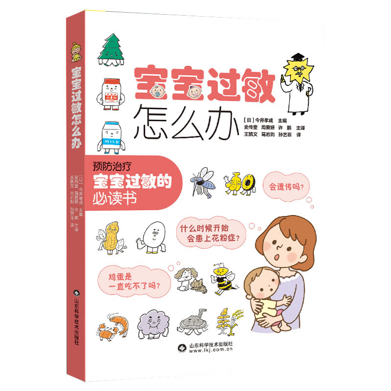 山东科学技术出版社  9787572314667儿科学过敏护理儿童常见过敏原 