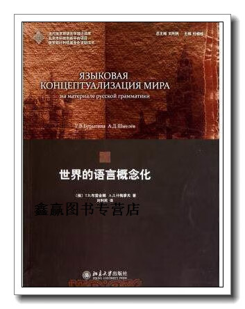 世界的语言概念化/当代俄罗斯语言学理论译库,(俄)u422.u412.