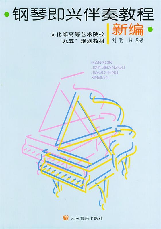 钢琴即兴伴奏教程【正版图书,放心购买】