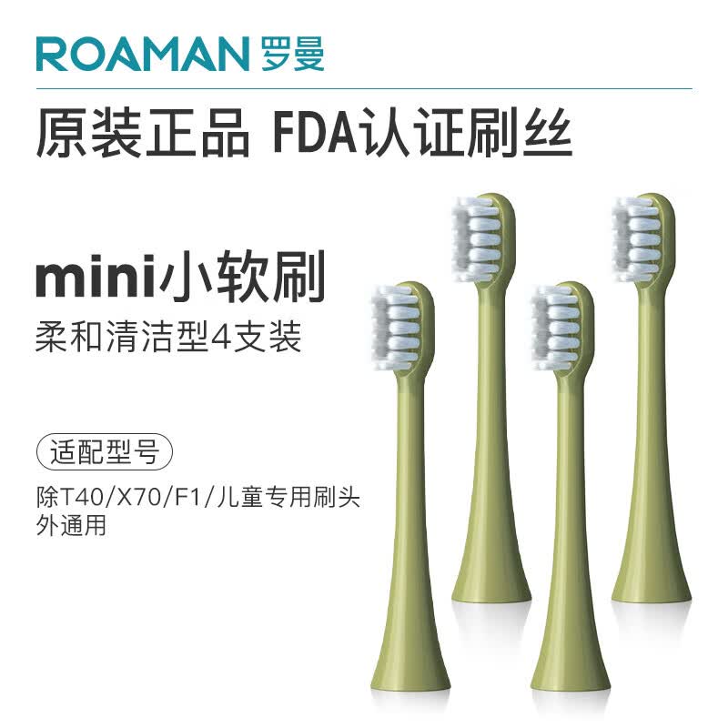 罗曼（ROAMAN）电动牙刷头SN02牛油果绿迷你刷头4支装 适配T10、T10S、T20使用感如何?
