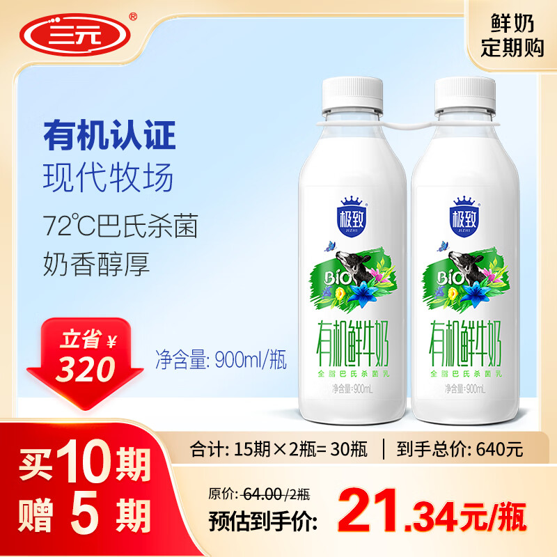 三元极致有机全脂鲜奶 900m/瓶l*2瓶 巴氏杀菌鲜奶家庭装  定期购使用感如何?