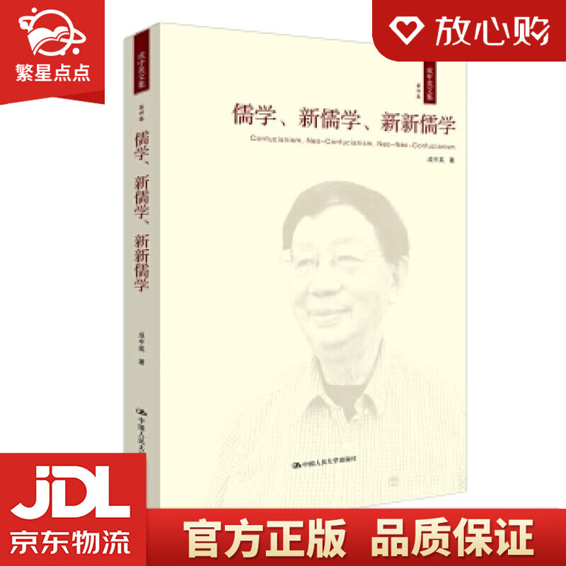 儒学,新儒学,新新儒学 成中英 中国人民大学出版社
