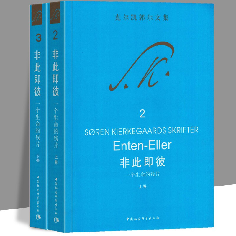 【正版现货】非此即彼：一个生命的残片（上下卷2册）克尔凯郭尔文集2 中国社会科学出版社