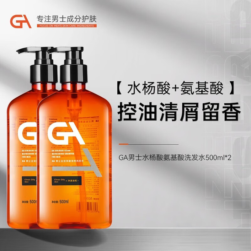 GA水杨酸洗发水男士专用氨基酸控油去屑洗头水膏露 男士洗发水500ml*2