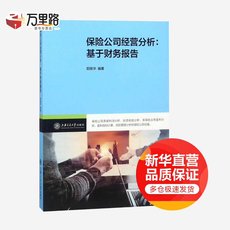 保险公司经营分析 基于财务报告