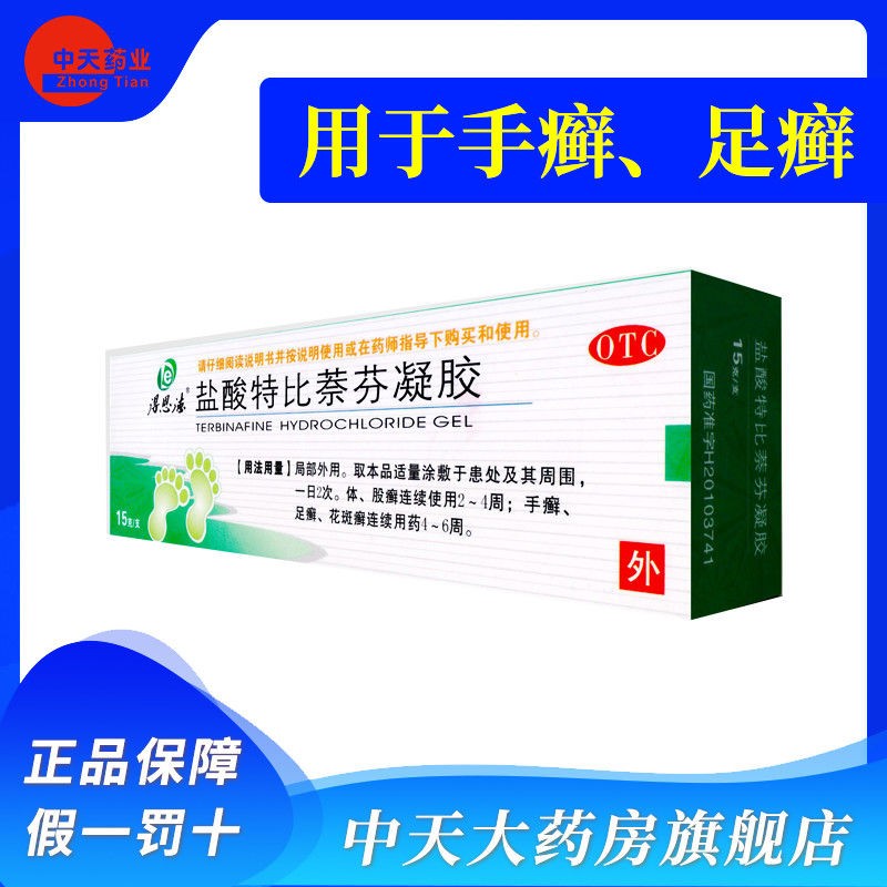 得恩德 盐酸特比萘芬凝胶 1%:15g脚气真菌感染手足癣