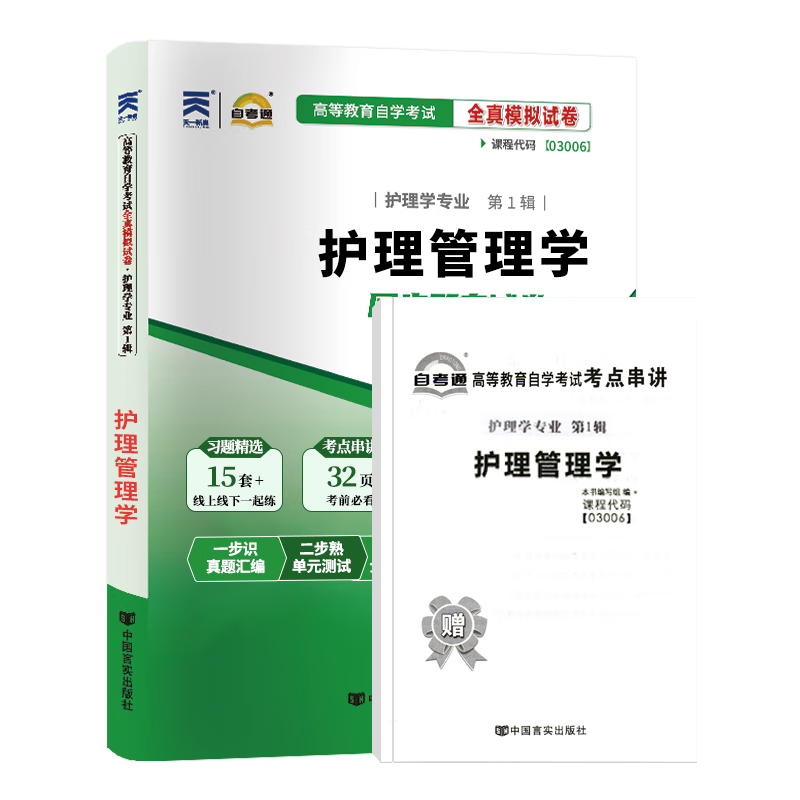 自考通试卷 03006自学考试护理学专升