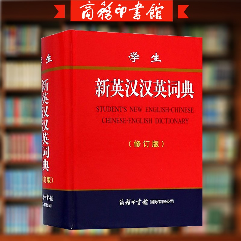 学生新英汉汉英词典修订版英汉双解字词典中小学生初中高中大学生英语初学者学习工具书籍 商务印书馆国际有限公司
