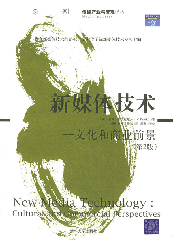 新媒体技术 (美)帕夫利克(pavlik.v.) 著,周勇 等译【正版书】