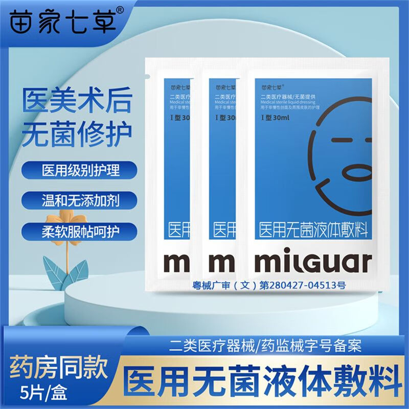 苗家七草医用无菌液体敷料医美术后冷敷贴非面膜贴 [1盒] 5片/盒
