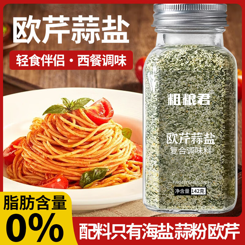 粗粮君欧芹大蒜盐复合调味料烧烤牛排意面沙拉海盐大蒜粉欧芹碎蒜盐粉 0脂欧芹大蒜盐142g*3瓶