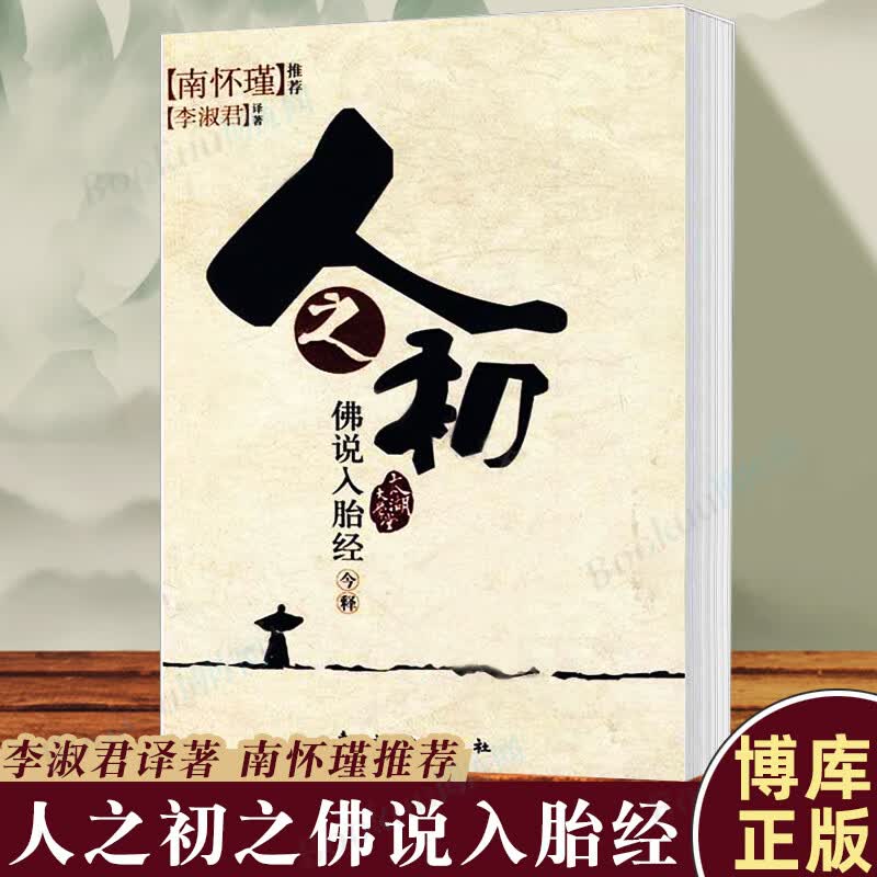 【良心商家】人之初(佛说入胎经今释)  李淑君著 南怀瑾推荐 太湖大学堂系列图书 佛教研究 佛经研究通俗读物 东方出版社
