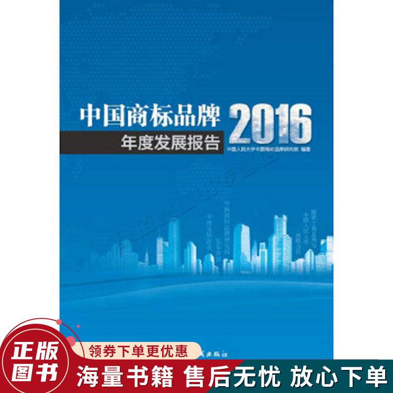 中国商标品牌年度发展报告