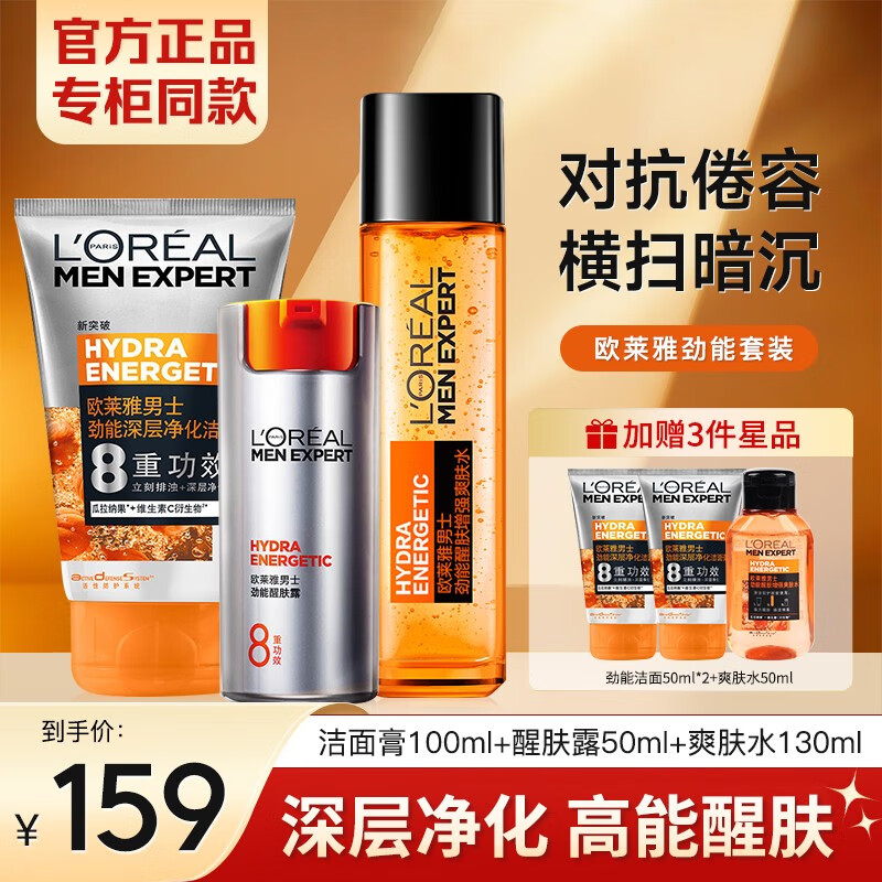 欧莱雅（L'OREAL）男士护肤品套装水能清爽控油保湿去油三件套送男友生日礼 【劲能醒肤入选】熬夜肌三件套